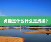 贞操是什么什么是贞操？