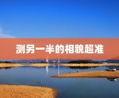 测另一半的相貌超准