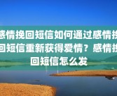 感情挽回短信如何通过感情挽回短信重新获得爱情？感情挽回短信怎么发