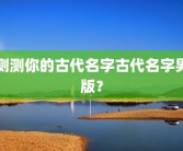 测测你的古代名字古代名字男版？