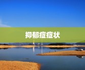 抑郁症症状