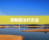 抑郁症治疗方法