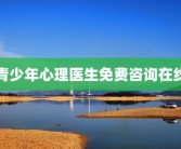 青少年心理医生免费咨询在线