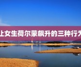 让女生荷尔蒙飙升的三种行为