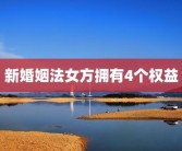 新婚姻法女方拥有4个权益