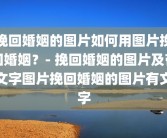 挽回婚姻的图片如何用图片挽回婚姻？- 挽回婚姻的图片及带文字图片挽回婚姻的图片有文字