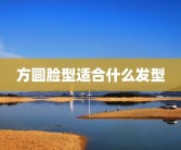 方圆脸型适合什么发型