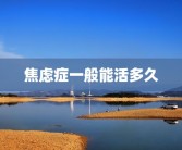 焦虑症一般能活多久