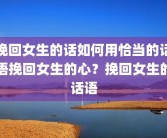 挽回女生的话如何用恰当的话语挽回女生的心？挽回女生的话语