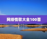 网络情歌大全100首