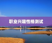 职业兴趣性格测试