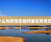 什么叫双性恋如何鉴定双性恋？
