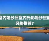室内婚纱照室内光影婚纱照的风格推荐？