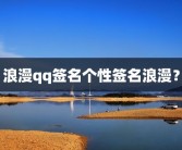 浪漫qq签名个性签名浪漫？
