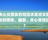 关心女朋友的短信求发给女朋友的暧昧、幽默、关心等短信？