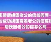 离婚后挽回老公的信如何写一封成功挽回离婚老公的信离婚后挽回老公的信怎么写