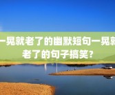 一晃就老了的幽默短句一晃就老了的句子搞笑？