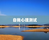 自我心理测试