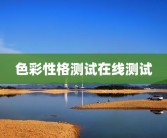 色彩性格测试在线测试