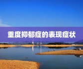 重度抑郁症的表现症状