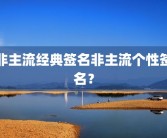 非主流经典签名非主流个性签名？