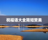 祝福语大全简短赞美