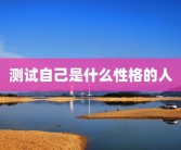 测试自己是什么性格的人