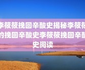李筱筱挽回辛酸史揭秘李筱筱的挽回辛酸史李筱筱挽回辛酸史阅读