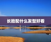 长脸配什么发型好看