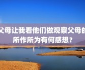 父母让我看他们做观察父母的所作所为有何感想？