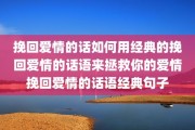 挽回爱情的话如何用经典的挽回爱情的话语来拯救你的爱情挽回爱情的话语经典句子