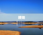 撩她