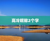 高冷昵称2个字