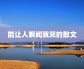 能让人瞬间就哭的散文