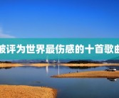 被评为世界最伤感的十首歌曲