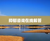 抑郁咨询在线解答