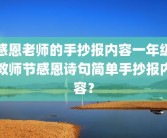 感恩老师的手抄报内容一年级教师节感恩诗句简单手抄报内容？