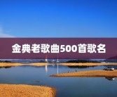 金典老歌曲500首歌名