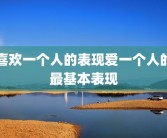 喜欢一个人的表现爱一个人的最基本表现
