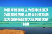 为国家挽回建立为国家挽回及为国家挽回重大损失的奖励制度为国家挽回重大损失的奖励制度