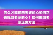 怎么才能挽回老婆的心如何正确挽回老婆的心？如何挽回老婆正确方法