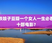 铁娘子豆瓣一个女人一生必看十部电影？