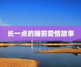 长一点的睡前爱情故事