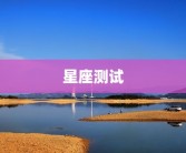 星座测试