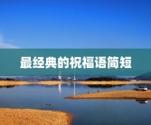 最经典的祝福语简短