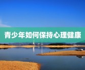 青少年如何保持心理健康