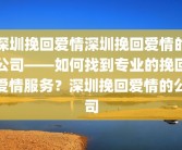深圳挽回爱情深圳挽回爱情的公司——如何找到专业的挽回爱情服务？深圳挽回爱情的公司
