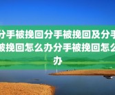 分手被挽回分手被挽回及分手被挽回怎么办分手被挽回怎么办