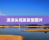 波波头短发发型图片