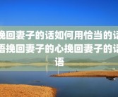 挽回妻子的话如何用恰当的话语挽回妻子的心挽回妻子的话语
